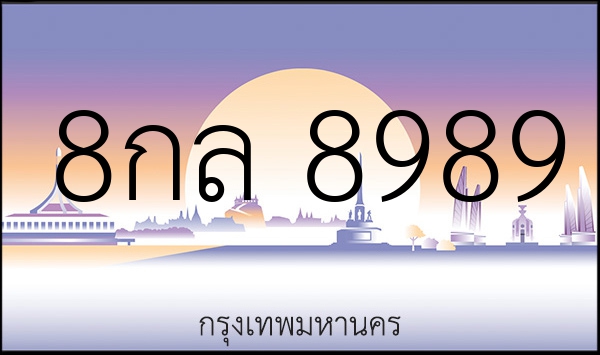 8กล 8989